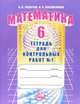 Математика. 6 класс. Тетрадь для контрольных работ №1: учебное пособие, Зубарева Ирина, Лепешонкова Ирина 