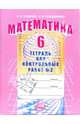 Математика. Тетрадь для контрольных работ 6 класс. В 2-х ч. Часть 2, Зубарева Ирина Ивановна, Лепешонкова Ирина Петровна 