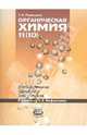 Органическая химия 11(10) классы. Методическое пособие для учителя. К учебнику Э.Е. Нифантьева, Ромашина Татьяна Николаевна 