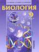 Основы общей биологии. 9 класс. Учебник, Т. М. Ефимова, А. О. Шубин, Л. Н. Сухорукова 
