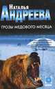 Грозы медового месяца: Роман - (Детектив-мини), Наталья Вячеславовна Андреева 