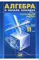Алгебра и начала анализа. 11 класс. В 2 ч. Ч. 2. Задачник для общеобразовательных учреждений, Звавич Леонид Исаакович, Денищева Лариса Олеговна, Мордкович Александр Григорьевич 