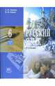 Русский язык: Учебник для 6 класса общеобразовательных учреждений: Часть 1, Львова Светлана Ивановна, Львов Валентин Витальевич 