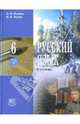 Русский язык. 6 класс. В 3 частях. Часть 2: учебник для общеобразовательных учреждений, Львова Светлана Ивановна, Львов Валентин Витальевич 