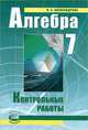 Алгебра. 7 класс Контрольные работы для 7 класса общеобразовательных учереждений ., Александрова Лидия Александровна 