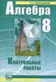 Лада Александрова: Алгебра. 8 класс. Контрольные работы для учащихся общеобразовательных учреждений, Лидия Александровна Александрова 