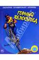 Горный велосипед. Экстремальные виды спорта., Осборн Йен 