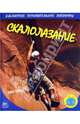 Экстремальные виды спорта. Скалолазание, Окслейд Крис 