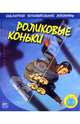 Экстремальные виды спорта. Роликовые коньки, Глайдвелл Стив 