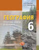 Петрова. География. 6 кл. Природа земли и человек. Учебник. (2012), Наталья Петрова, Надежда Максимова 