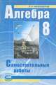 Алгебра. 8 класс: Самостоятельные работы для 8 класса общеобразовательных учреждений., Лидия Александровна Александрова 