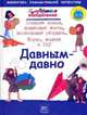 Хитроумные изобретения. Давным - давно, Джеймс Бейли 