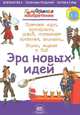 Эра новых идей. Хитроумные изобретения., Джерри Бейли 