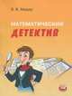 Математический детектив. 6 класс Пособие для учащихся, Мадер Виктор Викторович 