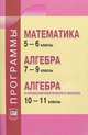 Математика. 5-6 классы. Алгебра. 7-9 классы. Алгебра и начала математического анализа. 10-11 классы. Программы, Зубарева Ирина Ивановна, Мордкович Александр Григорьевич 