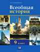 Всеобщая история. XX - начало XXI века. 9 класс. Учебник. ФГОС, Алексашкина Людмила Николаевна 