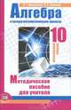 Мордкович, Семенов: Алгебра и начала математического анализа. 10 класс (профильн. уровень). Методич. пособие для учителя, Мордкович Александр Григорьевич, Семенов Павел Владимирович 
