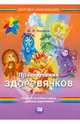 Приключения здоровячков. 1 класс. Учебное пособие к курсу "Цветок здоровья", Лазарев Михаил Львович 