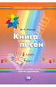 Книга песен. 1 класс: учебное пособие к курсу "Цветок здоровья". В 2 частях. Часть 1, Лазарев Михаил Львович 
