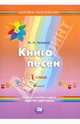 Книга песен. 1 класс. В 2-х частях. Часть 2. Учебное пособие по курсу "Цветок здоровья", Лазарев Михаил Львович 