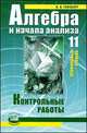 Алгебра и начала математического анализа. 11 класс. Контрольные работы. (Профильный уровень), Глизбург Вита Иммануиловна 