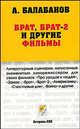 "Брат", "Брат-2" и другие фильмы, Алексей Балабанов 