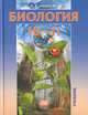 Биология. 10-11 классы. Учебник. Базовый уровень. ФГОС, Наталья Вячеславовна Андреева 