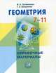 Геометрия. 7-11 классы. Справочные материалы, Литвиненко Виктор Николаевич, Безрукова Галина Константиновна 