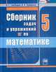 Зубарева, Гамбарин: Сборник задач и упражнений по математике. 5 класс, Гамбарин Валерий Гиршевич, Зубарева Ирина Ивановна 