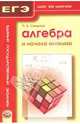 Алгебра и начала анализа. ЕГЭ. Шаг за шагом, Семенов Павел Владимирович 