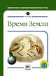 Брайан Уилльямс: Время Земли, Уилльямс Брайан 