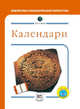 Брайан Уилльямс: Календари, Уилльямс Брайан 