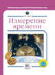 Брайан Уилльямс: Измерение времени, Уилльямс Брайан 