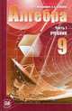 Алгебра. 9 класс. Учебник (количество томов: 2), Александр Мордкович 