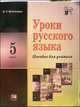 Васильевых Уроки русского языка в 5 классе. Пособие для учителя, Ирина Васильевых 