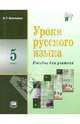 Уроки русского языка. 5 класс. Пособие для учителя к уч. С.И. Львовой и В.В.Львова"Рус.яз.5кл". ФГОС, Васильевых Ирина Павловна 