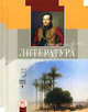 Литература. 6 класс. Учебник-хрестоматия. Комплект в 2-х частях, Снежневская Майя Андреевна, Хренова Ольга Михайловна 