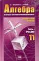 Алгебра и начала анализа. Профильный уровень. 11 класс. В 2-х частях. Учебник + Задачник (количество томов: 2), Мордкович Александр Григорьевич 