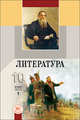 Литература. 10 класс. Учебник в 2-х частях (базовый уровень) (количество томов: 2), Лыссый Юлий Исаакович 