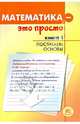 Математика - это просто. В 3-х книгах. Книга 1. Постигаем основы, Асланян Адольф Григорьевич, Асланян Валентина Кирилловна, Худак Юрий Иосифович 