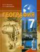 География. 7 класс. Материки и страны. Учебник. ФГОС, Петрова Н.Н. 