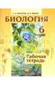 Хрыпова, Житко: Биология. Растения. Бактерии. Грибы. Лишайники. 6 класс. Рабочая тетрадь, Хрыпова Роза Никитична, Житко Ирина Васильевна 