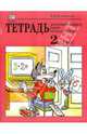 Тетрадь для контрольных работ по математике. 2 класс. Учебное пособие, Рудницкая В. Н., Рудницкая Виктория Наумовна 