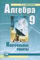 Алгебра. 9 класс. Контрольные работы (к учебнику Мордковича). ФГОС, Лидия Александровна Александрова 