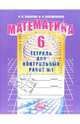 Математика. Тетрадь для контрольных работ 6 класс. В 2-х ч. Часть 1, Зубарева Ирина Ивановна, Лепешонкова Ирина Петровна 