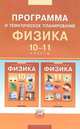 Физика. 10-11 классы. Программа и тематическое планирование. Базовый уровень, Тихомирова Светлана Анатольевна 