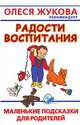 Радости воспитания. Маленькие подсказки для родителей - (Мамина школа. Олеся Жукова рекомендует), Людмила Образцова 