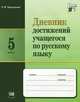 Дневник достижений учащегося по русскому языку. 5 класс. Пособие для учащихся. ФГОС, Черепанова Лариса Витальевна 