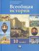 Всеобщая история. С древнейших времен до конца XIX века. 10 класс. Учебник, Л. Н. Алексашкина, В. А. Головина 