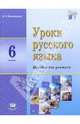 Уроки русского языка. 6 класс. Пособие для учителя к учебнику С.И. Львовой, В.В. Львова. ФГОС, Васильевых Ирина Павловна 